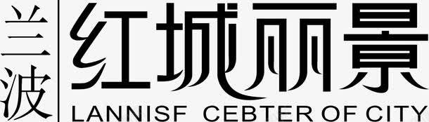 红城丽景logo图标png_新图网 https://ixintu.com logo 变形字 字体设计 宣传单艺术字 海报艺术字 红城丽景 美术字 艺术字 艺术设计字