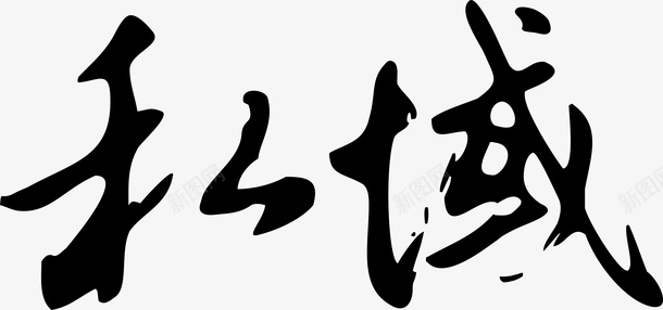 私域logo矢量图图标ai_新图网 https://ixintu.com logo下载 变形字 字体设计 宣传单艺术字 广告语 海报艺术字 私域 美术字 艺术字 艺术设计字 矢量图