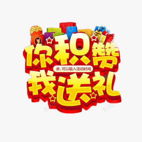 你积赞我送礼金色艺术字png免抠素材_新图网 https://ixintu.com 活动 福利 艺术字 送礼 金色 集赞