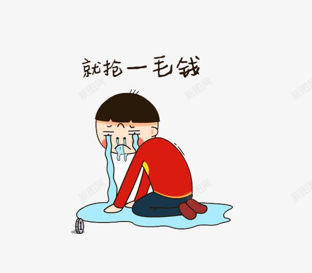 哭泣孩子png免抠素材_新图网 https://ixintu.com png图 免扣 卡通 哭泣 抽红包 红包