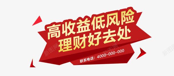 高收益低风险理财好去处金融理财png免抠素材_新图网 https://ixintu.com banner素材 房地产商业 投资 理财 财富 金融 金钱