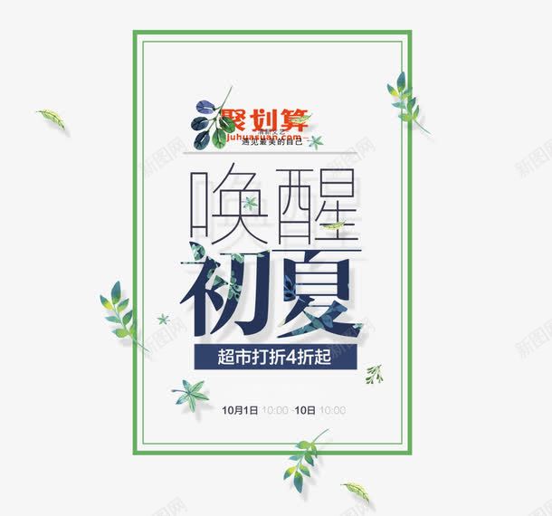 唤醒初夏png免抠素材_新图网 https://ixintu.com 2017 初夏 唤醒 夏上新 夏天 夏季 夏季上新 夏季促销 夏季大促销 夏季打折 夏日 夏日特惠 折扣 文字排版 淘宝夏季促销