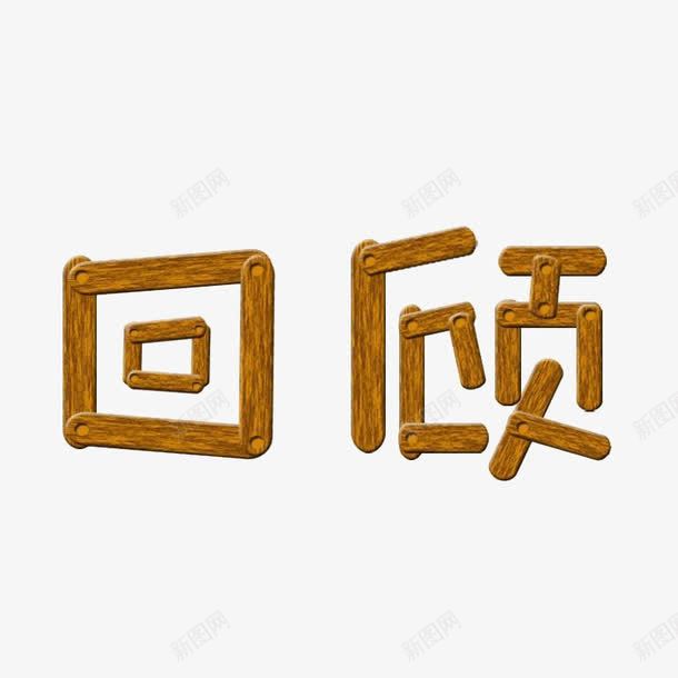 回顾木制汉字png免抠素材_新图网 https://ixintu.com 木制 木钉 汉字 简约 纹路