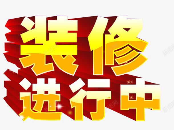 装修进行中png免抠素材_新图网 https://ixintu.com 免抠素材 展板素材 海报素材 火热进行中 艺术字