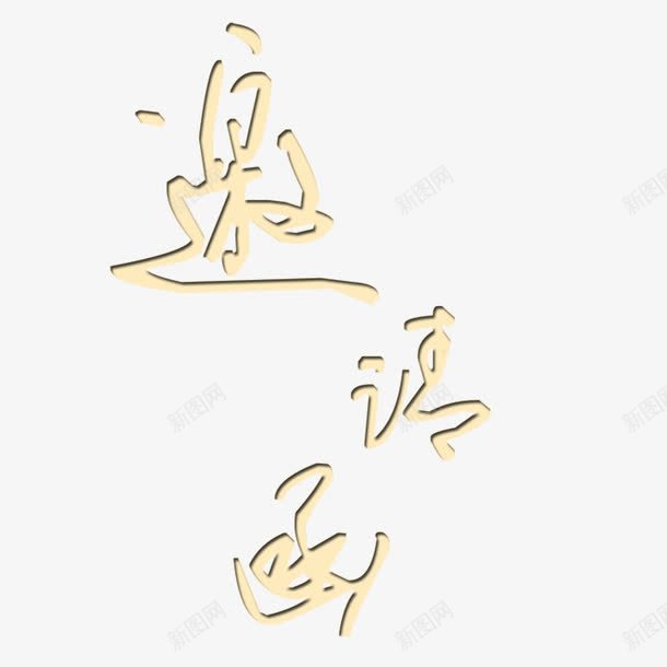 邀请函元素png免抠素材_新图网 https://ixintu.com 卡通 艺术字 设计 邀请函 邀请涵字体