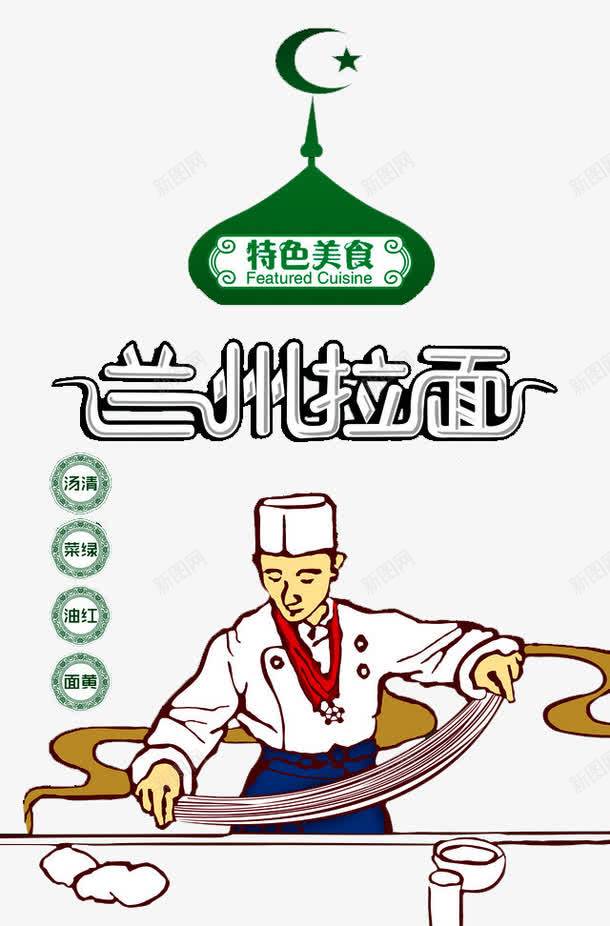 回族清真兰州拉面png免抠素材_新图网 https://ixintu.com 回族 拉面师傅 清真 特色美食