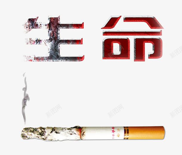 戒烟广告png免抠素材_新图网 https://ixintu.com 二手烟 健康 公益 吸烟 广告设计 戒烟 戒烟图 有害健康 海报设计 烟卷 烟海报 生命 远离二手烟海报 香烟 香烟有害成分图