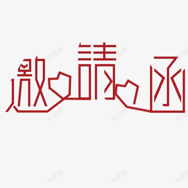 邀请函元素png免抠素材_新图网 https://ixintu.com 卡通 艺术字 设计 邀请函 邀请涵字体