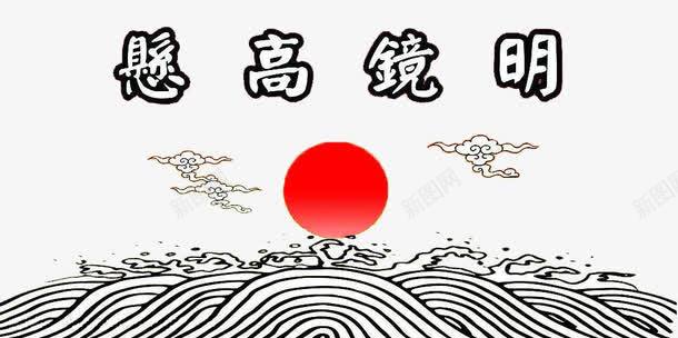 明镜高悬png免抠素材_新图网 https://ixintu.com 包青天 海浪 祥云 红日 背景