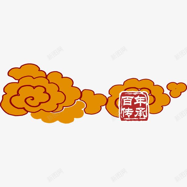 祥云和百年传承的印章png免抠素材_新图网 https://ixintu.com 中国风 传承与创新 传承与创新的海报 传承百年 印章 祥云