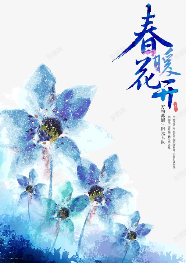 春暖花开手绘水墨海报png免抠素材_新图网 https://ixintu.com 干净 手绘 春天 春暖花开 水墨 蓝色