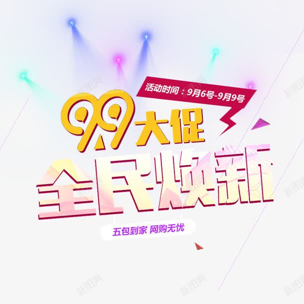 99促销海报png免抠素材_新图网 https://ixintu.com 99大促 99大聚惠 全民焕新 字体设计 模板 淘宝海报 聚划算