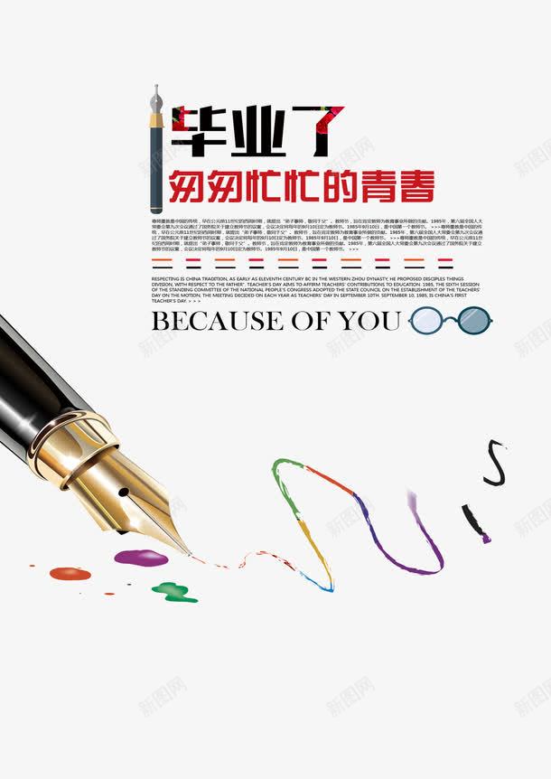 毕业季装饰png免抠素材_新图网 https://ixintu.com 匆匆忙忙的青春 因为你 手绘 毕业季 结业典礼 美观 钢笔