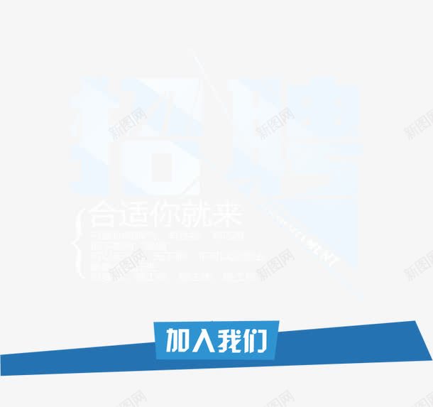 招聘广告加入我们png免抠素材_新图网 https://ixintu.com 加入我们 招人 招工 招聘 招聘宣传画 招聘广告 招聘艺术字 招贤纳士 艺术字 诚聘英才 高薪诚聘