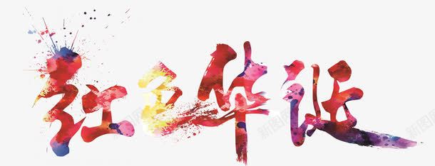 中国风泼墨红色华诞艺术字PSDpng免抠素材_新图网 https://ixintu.com 71建党节 PSD 中国风 建党节 泼墨 红色华诞 艺术字