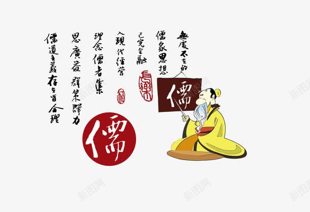 儒家png免抠素材_新图网 https://ixintu.com 儒教 儒文化 古人素材 矢量素材