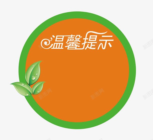 温馨提示图标png_新图网 https://ixintu.com 卡片 告示 框 温馨小贴士 温馨提示 绿色