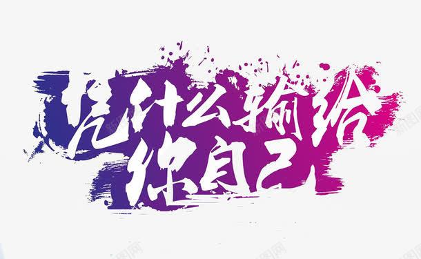 凭什么输给你自己png免抠素材_新图网 https://ixintu.com 凭什么输给你自己 挑战自己 水墨素材 艺术文字