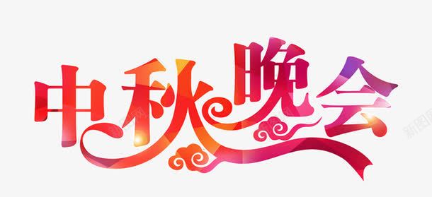 中秋晚会艺术字png免抠素材_新图网 https://ixintu.com 中秋晚会 云朵 光效 搭配 色彩 艺术字