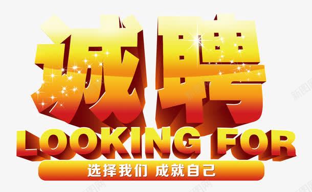 诚聘艺术字png免抠素材_新图网 https://ixintu.com FOR LOOKING 招聘 立体 艺术字