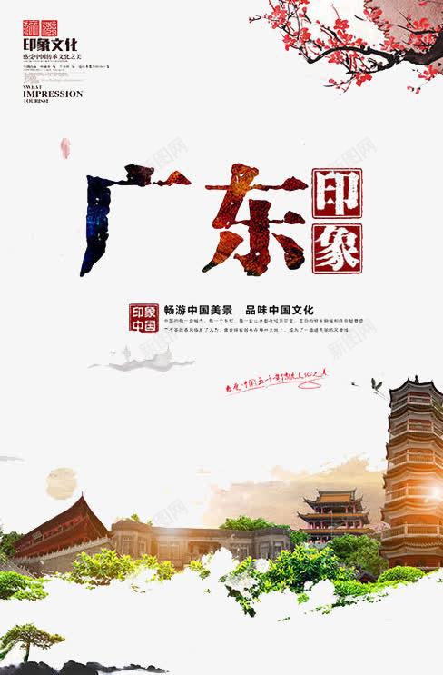 广东印象png免抠素材_新图网 https://ixintu.com 城市 宣传单 广东