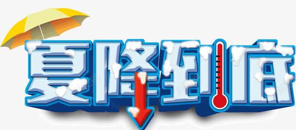 夏降到底艺术字png免抠素材_新图网 https://ixintu.com 夏降到底艺术字 温度计 箭头