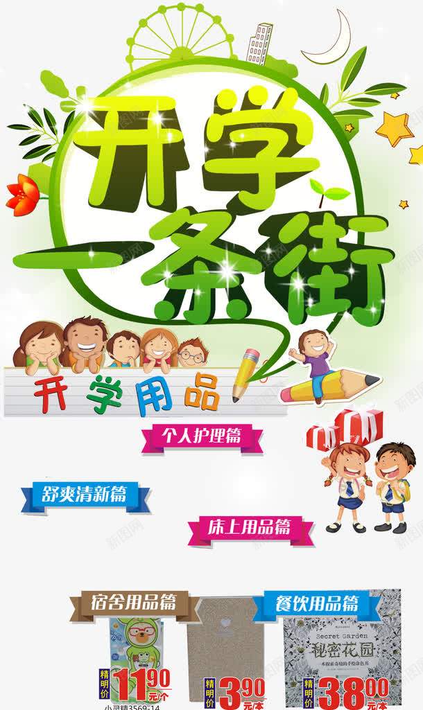 开学季学生用品png_新图网 https://ixintu.com 学生 宣传 开学促销海报 开学啦海报 开学季 开学季创意海报 开学季学生用品海报psd素材下载 开学季活动促销海报 开学季海报 开学海报 开学海报素材 开学迎新 文具 新学期 海报 用品 超市传单 超市开学海报