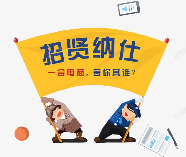 电商招聘png免抠素材_新图网 https://ixintu.com 人才招聘 招聘 招贤纳士 电商