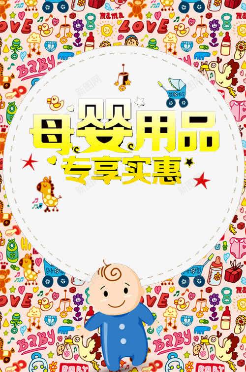 母婴用品广告png免抠素材_新图网 https://ixintu.com 孕婴店 孕婴店促销 孕婴店宣传单 孕婴店海报 孕婴童宣传单 字母 字母背景 母婴用品 花纹