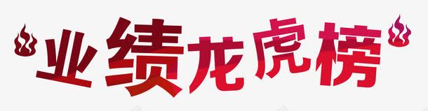 业绩龙虎榜火焰png免抠素材_新图网 https://ixintu.com a 业绩龙虎榜 企业展板 光荣榜 卡通火焰 大气 展架 排版 状元榜 精英榜 红色 详情页 龙虎榜
