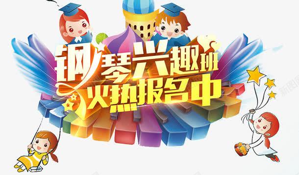 钢琴培训海报png免抠素材_新图网 https://ixintu.com 教育 艺术字 钢琴培训 钢琴培训展板 钢琴培训广告 钢琴招生