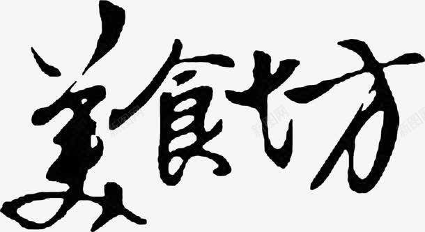 中国风美食文字装饰png免抠素材_新图网 https://ixintu.com 国风 文字 美食 装饰