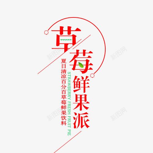 草莓鲜果派png免抠素材_新图网 https://ixintu.com 字体排版 字体文案 字体设计 文案 淘宝字体排版 艺术字体 草莓鲜果派