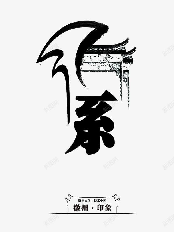 徽系艺术字体图标png_新图网 https://ixintu.com 徽州 徽文化 艺术字体