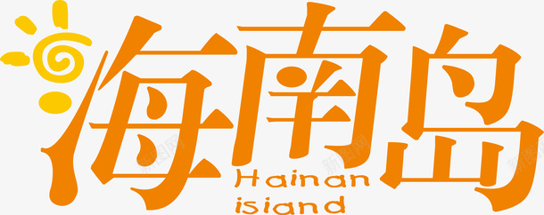 橘黄色海南岛创意字矢量图ai免抠素材_新图网 https://ixintu.com 变形字 字体设计 宣传单艺术字 广告语 海南岛 海报艺术字 美术字 艺术字 艺术设计字 矢量图