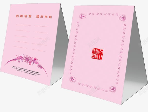 婚庆桌牌png免抠素材_新图网 https://ixintu.com 卡片 台卡 喜庆 婚宴 婚庆 婚庆台卡 婚礼 广告设计 桌牌 粉色 花纹 花边