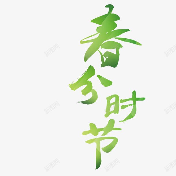 春分时节艺术字png免抠素材_新图网 https://ixintu.com PNG 二十四节气 春分时节 绿色 艺术字