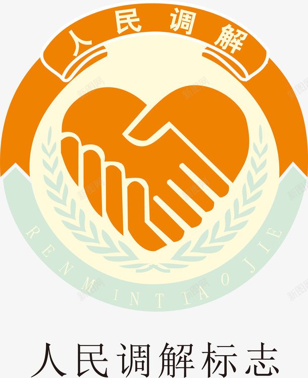 人民调解图标矢量图ai_新图网 https://ixintu.com 人民调解 免抠 图标 圆形PNG 握手 矢量图