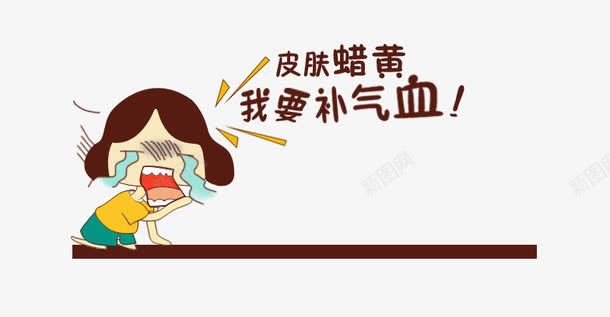 我要补气血png免抠素材_新图网 https://ixintu.com 卡通大哭表情 我要补气血 海报素材