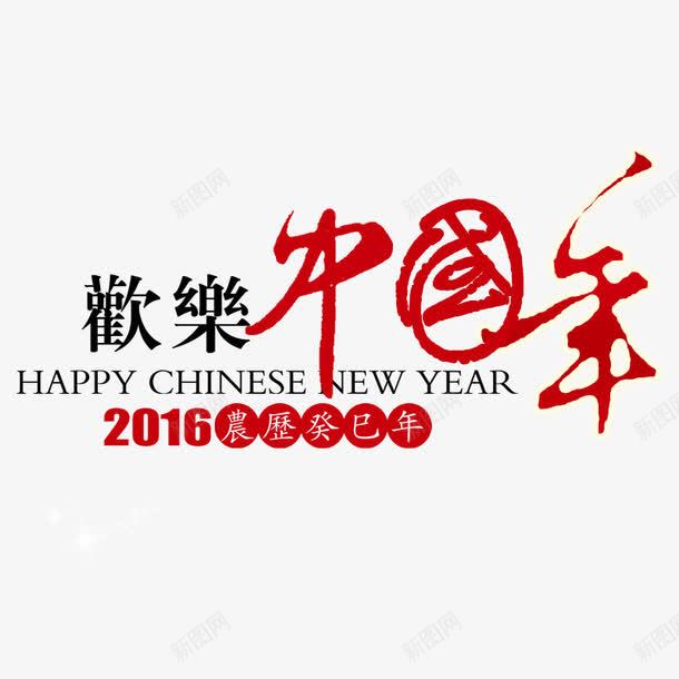 欢乐中国年png免抠素材_新图网 https://ixintu.com 中国年 春节 春节快乐 欢乐中国年 欢乐中国年字体设计 欢乐中国年艺术字体 过年节日