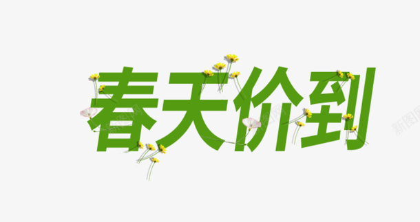 春天价到springpng免抠素材_新图网 https://ixintu.com spring 出游 春天 购物 踏青