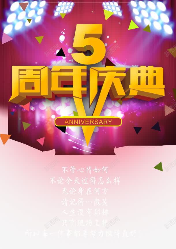 周年庆典宣传海报png免抠素材_新图网 https://ixintu.com 光效 周年庆促销 周年庆典 周年庆展板 周年庆模板 周年庆海报 周年庆背景 周年店庆 幕布背景 店庆拱门 灯光背景 舞台背景
