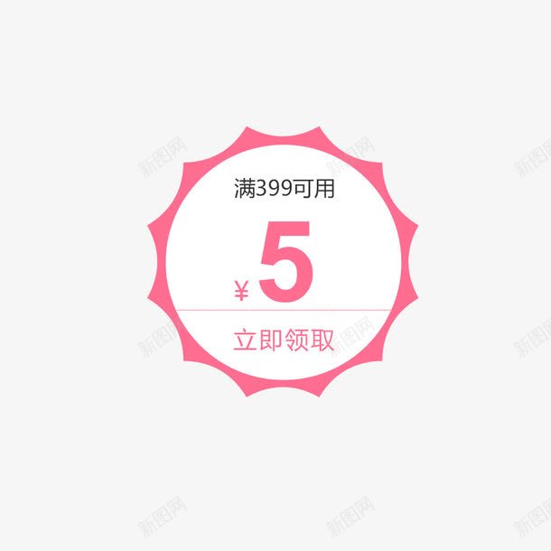 店铺满减红包png免抠素材_新图网 https://ixintu.com 五元红包 优惠标签 促销标签 满减 立即领取 粉色