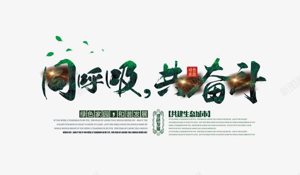 同呼吸共奋斗保护环境png免抠素材_新图网 https://ixintu.com 中国环保 保护环境 保护环境展板 公益展板 公益海报 爱护环境 爱护环境公益展板 环保低碳 环保展板 环境保护 环境宝护 珍惜资源 绿色环保 绿色节能 节能环保 造福人类