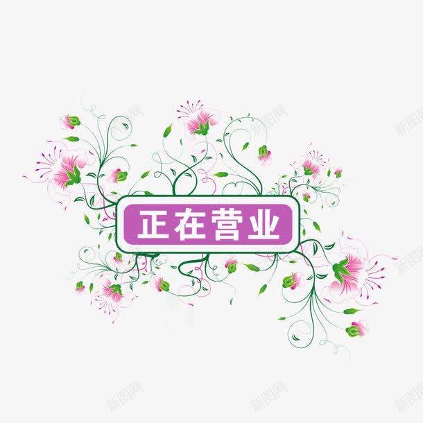 花纹标签png免抠素材_新图网 https://ixintu.com 促销 促销标签 打折 欢迎光临标签 欧美风格卡片内页 正在营业标签 边框像框 边框背景 边框花纹 边框花边