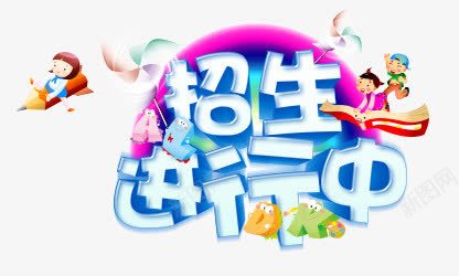 艺术字png免抠素材_新图网 https://ixintu.com 兴趣班 培训班 学校招生 招生进行中 暑假班 暑期班 艺术字