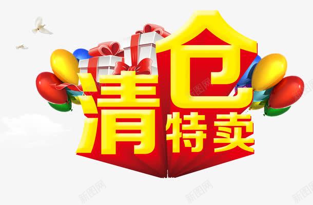 清仓特卖立体字png免抠素材_新图网 https://ixintu.com 气球 清仓特卖 立体字