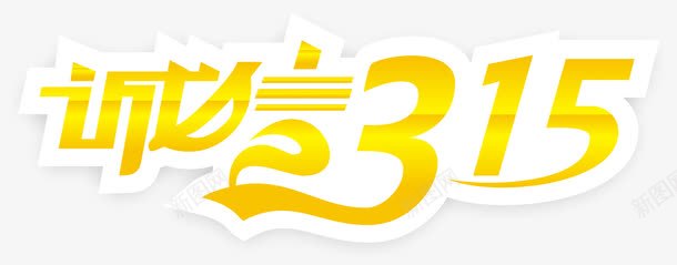 诚信31518png免抠素材_新图网 https://ixintu.com 315 315消费者权益日 315维权行动 优惠广告 诚信315