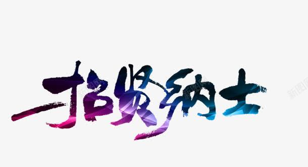 招贤纳士png免抠素材_新图网 https://ixintu.com 字体 招聘 招贤纳士