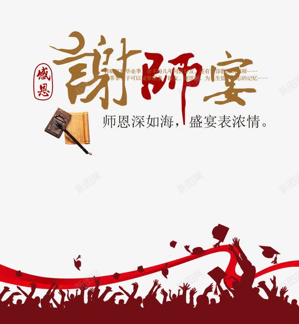谢师宴png免抠素材_新图网 https://ixintu.com 展板 师恩深似海 感谢恩师 教师节 毕业季 海报 盛宴表浓情 艺术字 谢师宴
